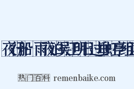 夜行船·雨夜泊吴江明日过垂虹亭组词是什么意思的图片